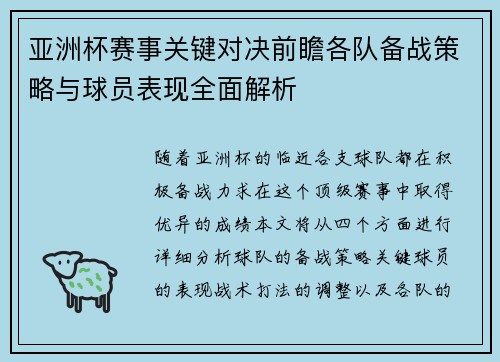 亚洲杯赛事关键对决前瞻各队备战策略与球员表现全面解析