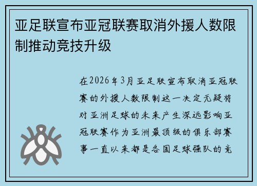 亚足联宣布亚冠联赛取消外援人数限制推动竞技升级
