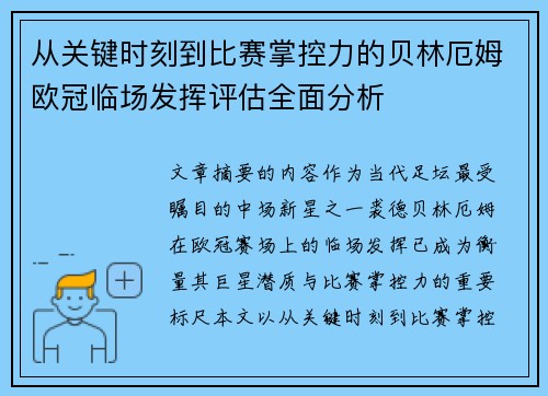 从关键时刻到比赛掌控力的贝林厄姆欧冠临场发挥评估全面分析