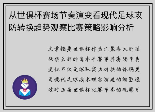 从世俱杯赛场节奏演变看现代足球攻防转换趋势观察比赛策略影响分析