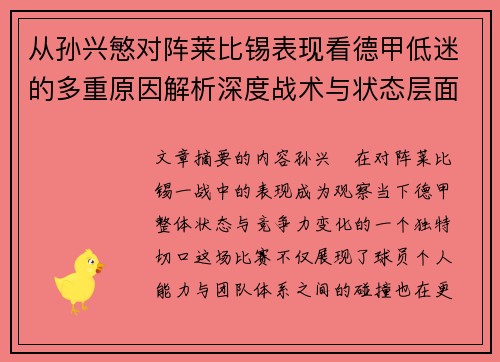 从孙兴慜对阵莱比锡表现看德甲低迷的多重原因解析深度战术与状态层面