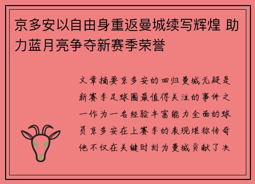 京多安以自由身重返曼城续写辉煌 助力蓝月亮争夺新赛季荣誉