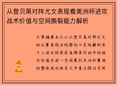 从登贝莱对阵尤文表现看美洲杯进攻战术价值与空间撕裂能力解析
