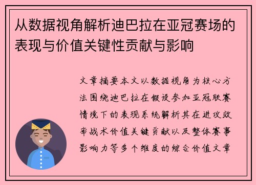 从数据视角解析迪巴拉在亚冠赛场的表现与价值关键性贡献与影响