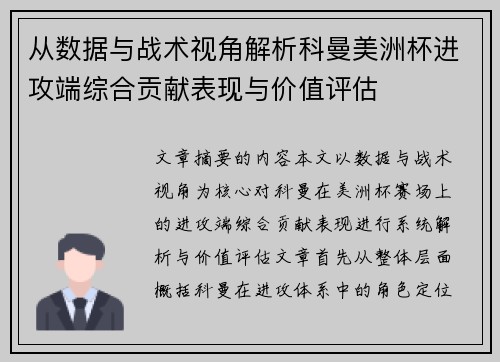 从数据与战术视角解析科曼美洲杯进攻端综合贡献表现与价值评估