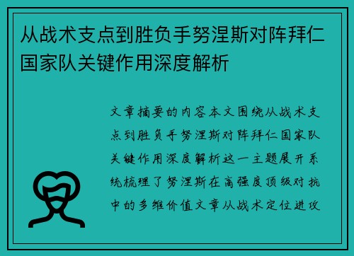 从战术支点到胜负手努涅斯对阵拜仁国家队关键作用深度解析