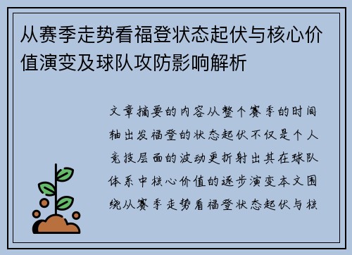 从赛季走势看福登状态起伏与核心价值演变及球队攻防影响解析