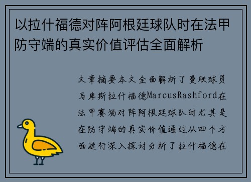 以拉什福德对阵阿根廷球队时在法甲防守端的真实价值评估全面解析