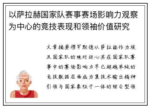以萨拉赫国家队赛事赛场影响力观察为中心的竞技表现和领袖价值研究