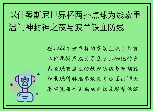 以什琴斯尼世界杯两扑点球为线索重温门神封神之夜与波兰铁血防线