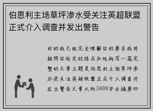 伯恩利主场草坪渗水受关注英超联盟正式介入调查并发出警告