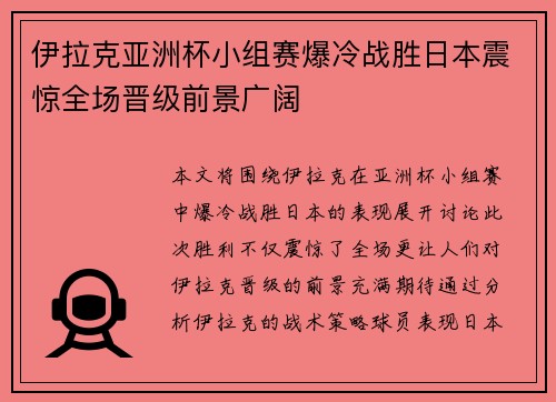 伊拉克亚洲杯小组赛爆冷战胜日本震惊全场晋级前景广阔