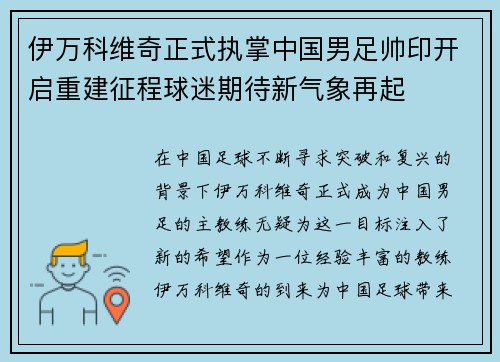伊万科维奇正式执掌中国男足帅印开启重建征程球迷期待新气象再起