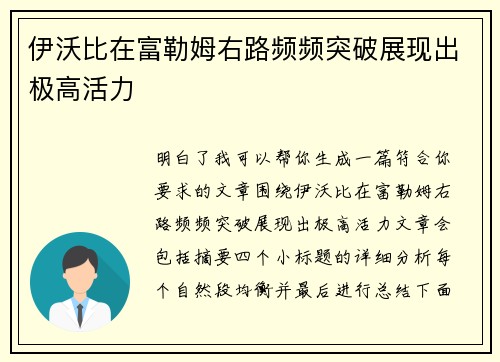 伊沃比在富勒姆右路频频突破展现出极高活力