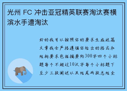 光州 FC 冲击亚冠精英联赛淘汰赛横滨水手遭淘汰
