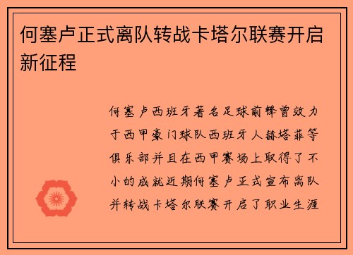 何塞卢正式离队转战卡塔尔联赛开启新征程
