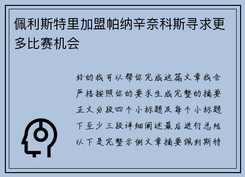 佩利斯特里加盟帕纳辛奈科斯寻求更多比赛机会