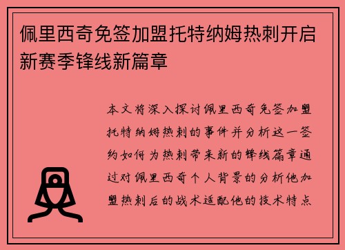 佩里西奇免签加盟托特纳姆热刺开启新赛季锋线新篇章
