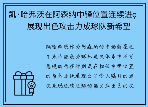凯·哈弗茨在阿森纳中锋位置连续进球 展现出色攻击力成球队新希望