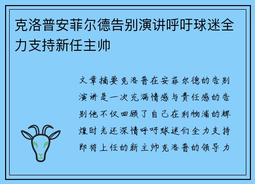 克洛普安菲尔德告别演讲呼吁球迷全力支持新任主帅