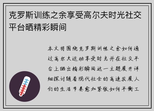 克罗斯训练之余享受高尔夫时光社交平台晒精彩瞬间