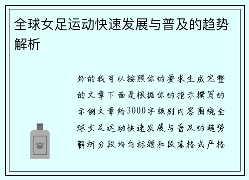 全球女足运动快速发展与普及的趋势解析