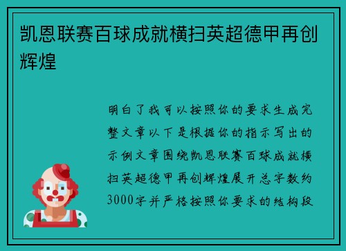 凯恩联赛百球成就横扫英超德甲再创辉煌