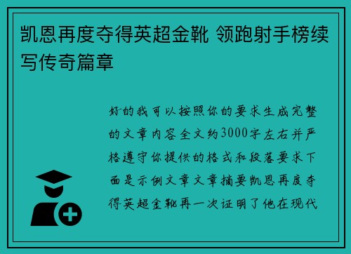 凯恩再度夺得英超金靴 领跑射手榜续写传奇篇章