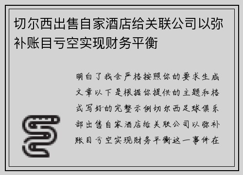 切尔西出售自家酒店给关联公司以弥补账目亏空实现财务平衡