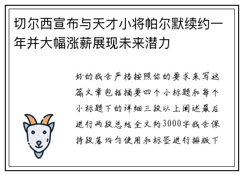 切尔西宣布与天才小将帕尔默续约一年并大幅涨薪展现未来潜力