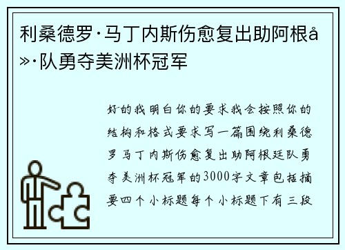 利桑德罗·马丁内斯伤愈复出助阿根廷队勇夺美洲杯冠军