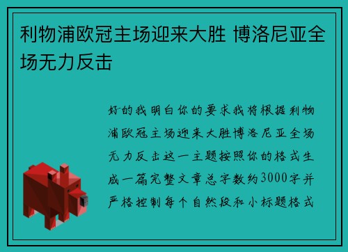利物浦欧冠主场迎来大胜 博洛尼亚全场无力反击