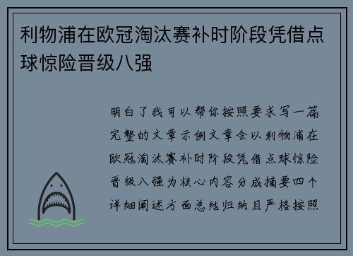 利物浦在欧冠淘汰赛补时阶段凭借点球惊险晋级八强