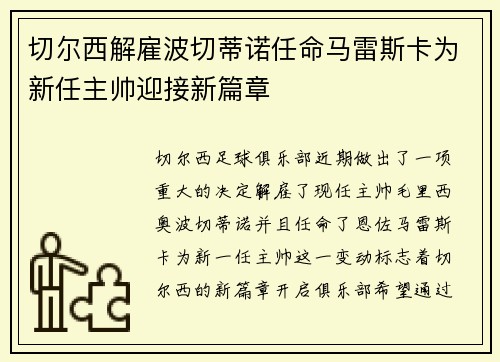 切尔西解雇波切蒂诺任命马雷斯卡为新任主帅迎接新篇章