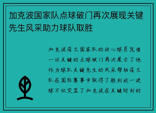 加克波国家队点球破门再次展现关键先生风采助力球队取胜