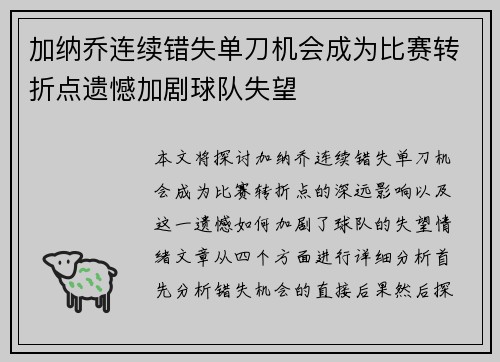 加纳乔连续错失单刀机会成为比赛转折点遗憾加剧球队失望