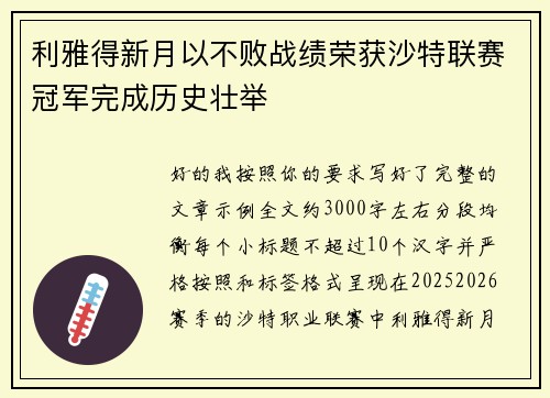 利雅得新月以不败战绩荣获沙特联赛冠军完成历史壮举