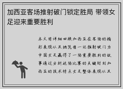 加西亚客场推射破门锁定胜局 带领女足迎来重要胜利
