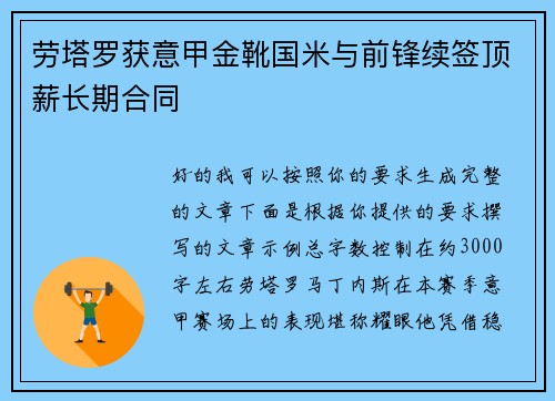 劳塔罗获意甲金靴国米与前锋续签顶薪长期合同