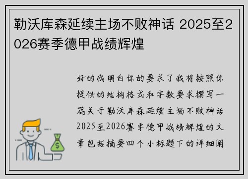 勒沃库森延续主场不败神话 2025至2026赛季德甲战绩辉煌