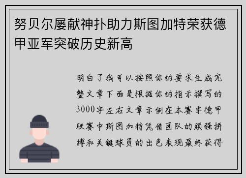 努贝尔屡献神扑助力斯图加特荣获德甲亚军突破历史新高