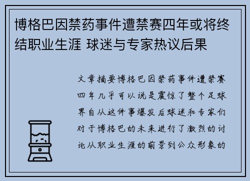 博格巴因禁药事件遭禁赛四年或将终结职业生涯 球迷与专家热议后果