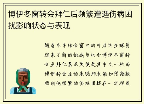 博伊冬窗转会拜仁后频繁遭遇伤病困扰影响状态与表现