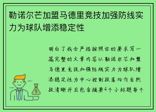 勒诺尔芒加盟马德里竞技加强防线实力为球队增添稳定性