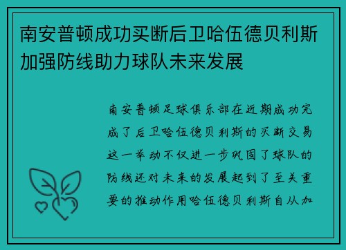 南安普顿成功买断后卫哈伍德贝利斯加强防线助力球队未来发展