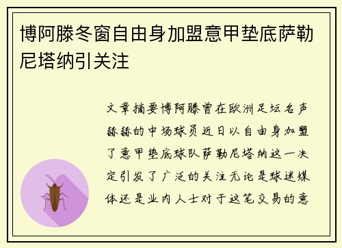 博阿滕冬窗自由身加盟意甲垫底萨勒尼塔纳引关注