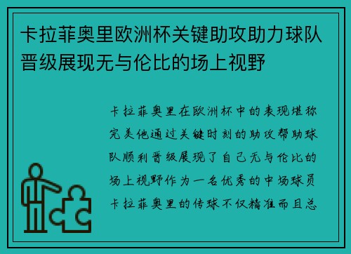 卡拉菲奥里欧洲杯关键助攻助力球队晋级展现无与伦比的场上视野