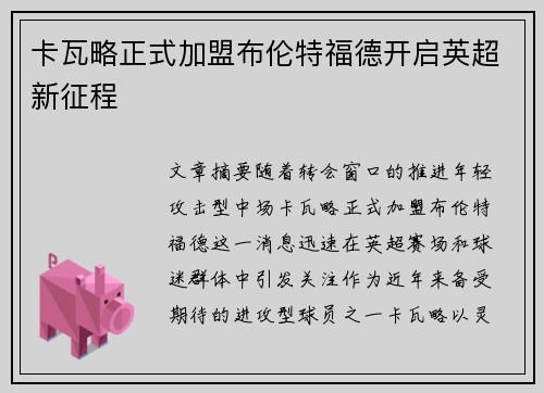 卡瓦略正式加盟布伦特福德开启英超新征程