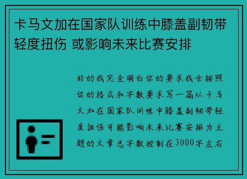 卡马文加在国家队训练中膝盖副韧带轻度扭伤 或影响未来比赛安排