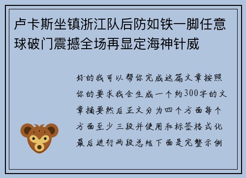 卢卡斯坐镇浙江队后防如铁一脚任意球破门震撼全场再显定海神针威